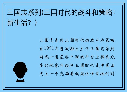 三国志系列(三国时代的战斗和策略：新生活？)