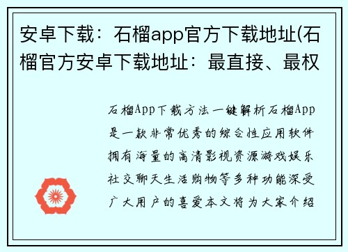 安卓下载：石榴app官方下载地址(石榴官方安卓下载地址：最直接、最权威的获取方式)