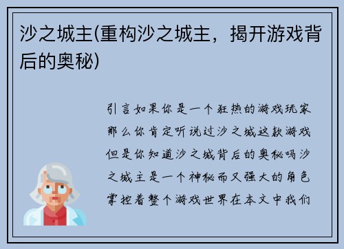 沙之城主(重构沙之城主，揭开游戏背后的奥秘)